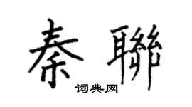 何伯昌秦聯楷書個性簽名怎么寫