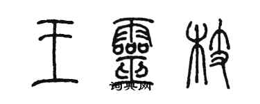 陳墨王靈枝篆書個性簽名怎么寫
