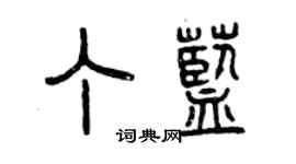 曾慶福丁藍篆書個性簽名怎么寫