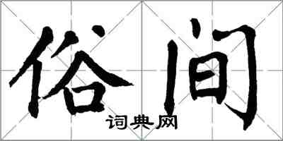 翁闓運俗間楷書怎么寫