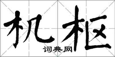 翁闓運機樞楷書怎么寫