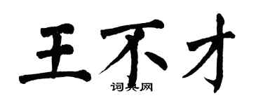 翁闓運王不才楷書個性簽名怎么寫
