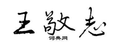 曾慶福王敬志行書個性簽名怎么寫