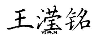丁謙王瀅銘楷書個性簽名怎么寫
