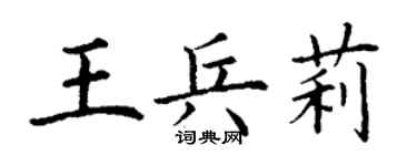 丁謙王兵莉楷書個性簽名怎么寫