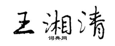 曾慶福王湘清行書個性簽名怎么寫