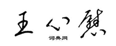 梁錦英王心慰草書個性簽名怎么寫