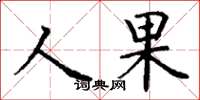 丁謙人果楷書怎么寫