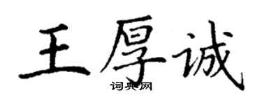丁謙王厚誠楷書個性簽名怎么寫