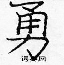 龐中華寫的硬筆楷書勇