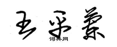 朱錫榮王平蘭草書個性簽名怎么寫