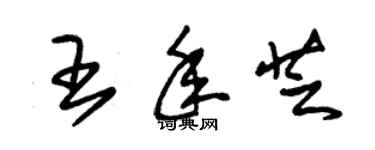 朱錫榮王年芝草書個性簽名怎么寫