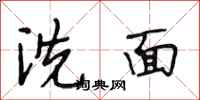 段相林洗面行書怎么寫