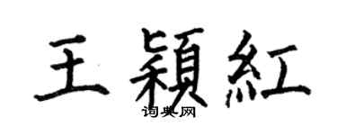 何伯昌王穎紅楷書個性簽名怎么寫