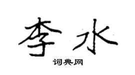 袁強李水楷書個性簽名怎么寫