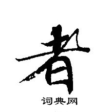 轉輪聖王經寫的者