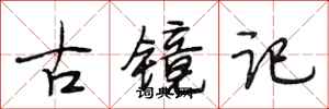 段相林古鏡記行書怎么寫