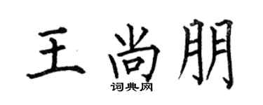 何伯昌王尚朋楷書個性簽名怎么寫