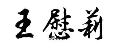 胡問遂王慰莉行書個性簽名怎么寫