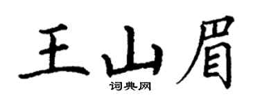 丁謙王山眉楷書個性簽名怎么寫