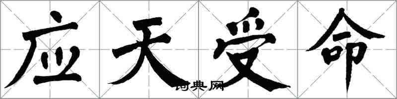 翁闓運應天受命楷書怎么寫