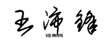 朱錫榮王沛鋒草書個性簽名怎么寫