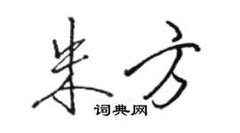 駱恆光朱方行書個性簽名怎么寫