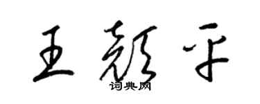 梁錦英王顏平草書個性簽名怎么寫