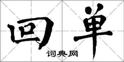 翁闓運回單楷書怎么寫