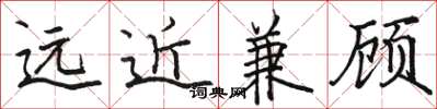 駱恆光遠近兼顧楷書怎么寫