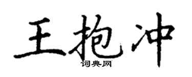 丁謙王抱沖楷書個性簽名怎么寫