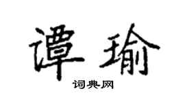 袁強譚瑜楷書個性簽名怎么寫