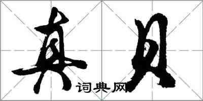 胡問遂真貝行書怎么寫