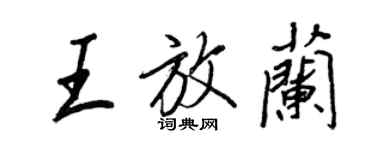 王正良王放蘭行書個性簽名怎么寫