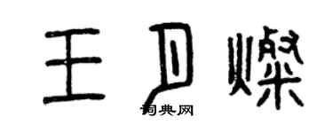 曾慶福王月燦篆書個性簽名怎么寫