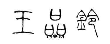 陳聲遠王品鈴篆書個性簽名怎么寫