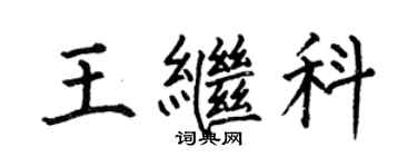 何伯昌王繼科楷書個性簽名怎么寫