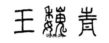 曾慶福王魏青篆書個性簽名怎么寫