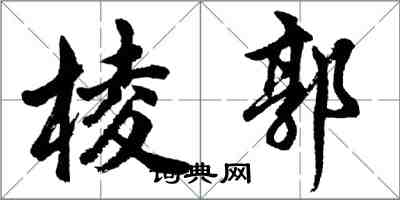 胡問遂棱郭行書怎么寫