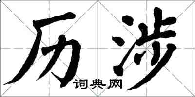 翁闓運歷涉楷書怎么寫