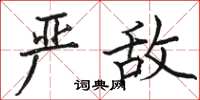 駱恆光嚴敵楷書怎么寫
