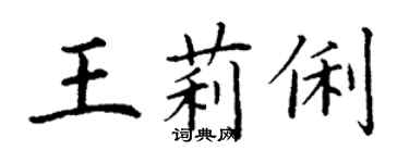 丁謙王莉俐楷書個性簽名怎么寫