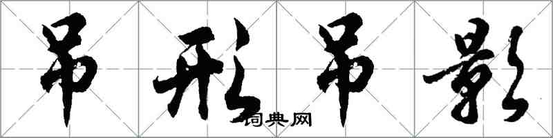 胡問遂吊形弔影行書怎么寫