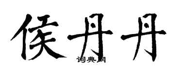 翁闓運侯丹丹楷書個性簽名怎么寫