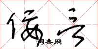 王冬齡佞言草書怎么寫