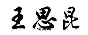 胡問遂王思昆行書個性簽名怎么寫