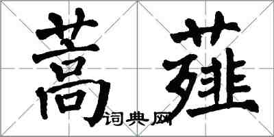 翁闓運蒿薤楷書怎么寫