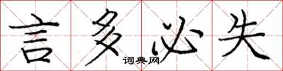 龐中華言多必失楷書怎么寫