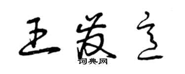 曾慶福王發意草書個性簽名怎么寫