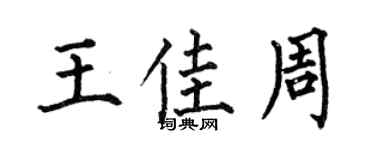 何伯昌王佳周楷書個性簽名怎么寫